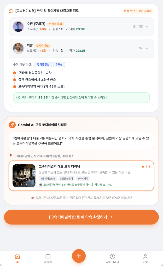 Gemini AI 모임 코디네이터 브리핑과 추천 장소