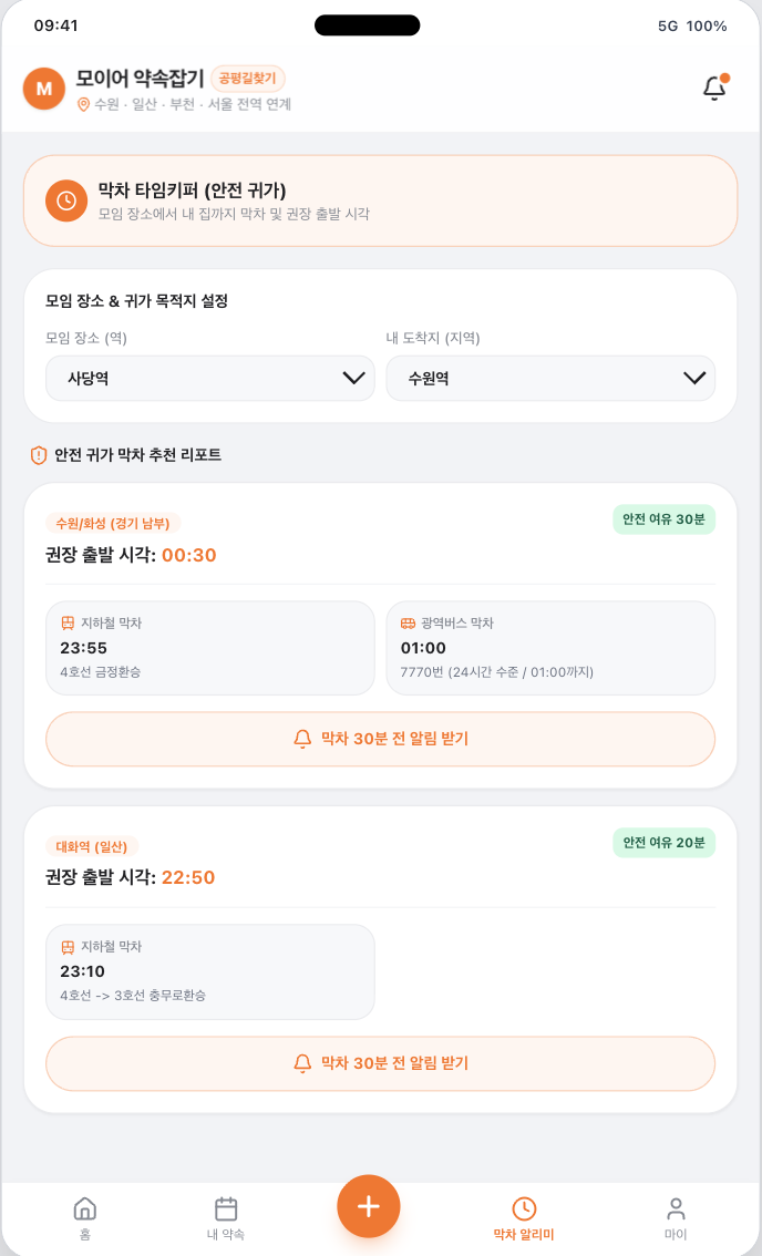 막차 타임키퍼 - 안전 귀가 막차 추천 리포트