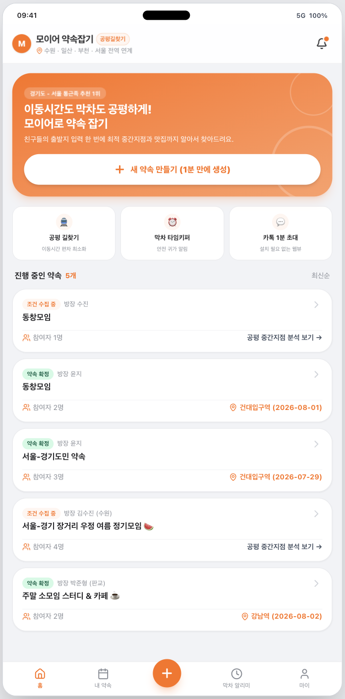 모이어 홈 화면 - 새 약속 만들기와 진행 중인 약속 목록