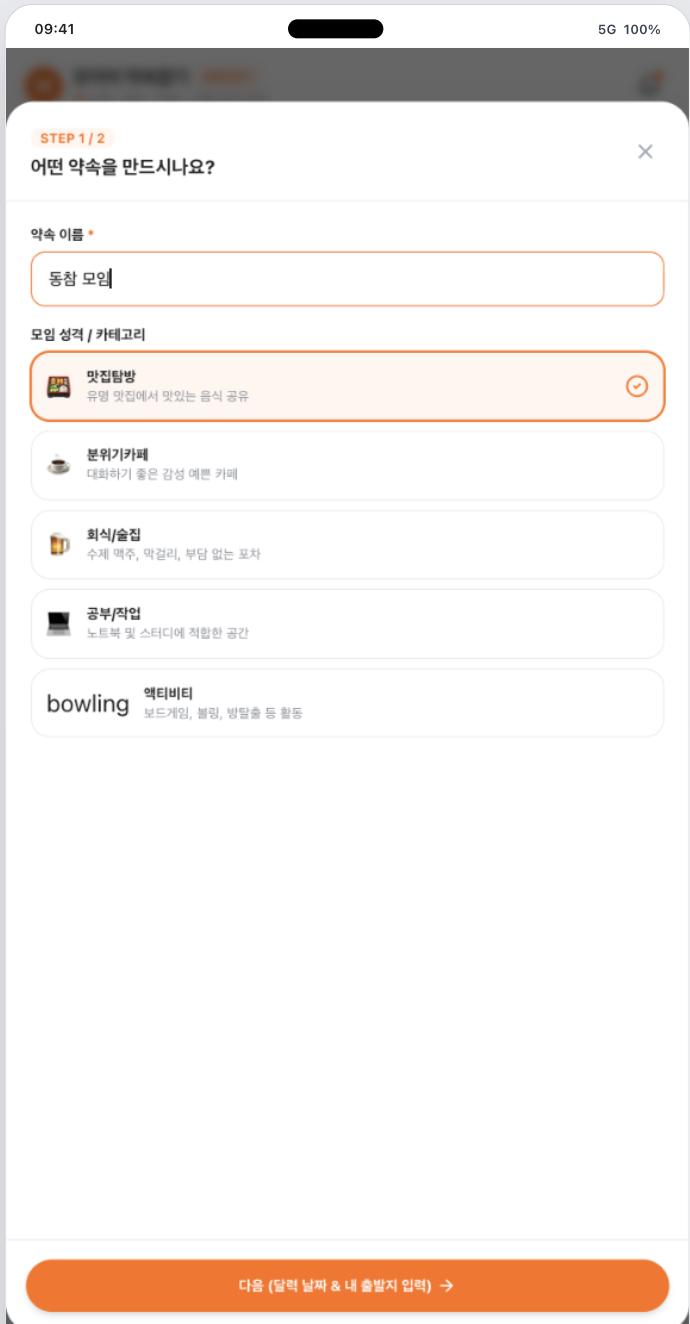 모이어 약속 만들기 1단계 - 약속 이름과 카테고리 선택