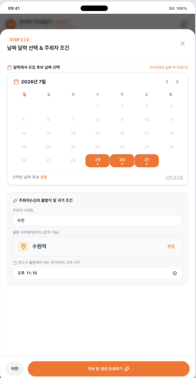 모이어 약속 만들기 2단계 - 날짜 후보와 주최자 조건 입력