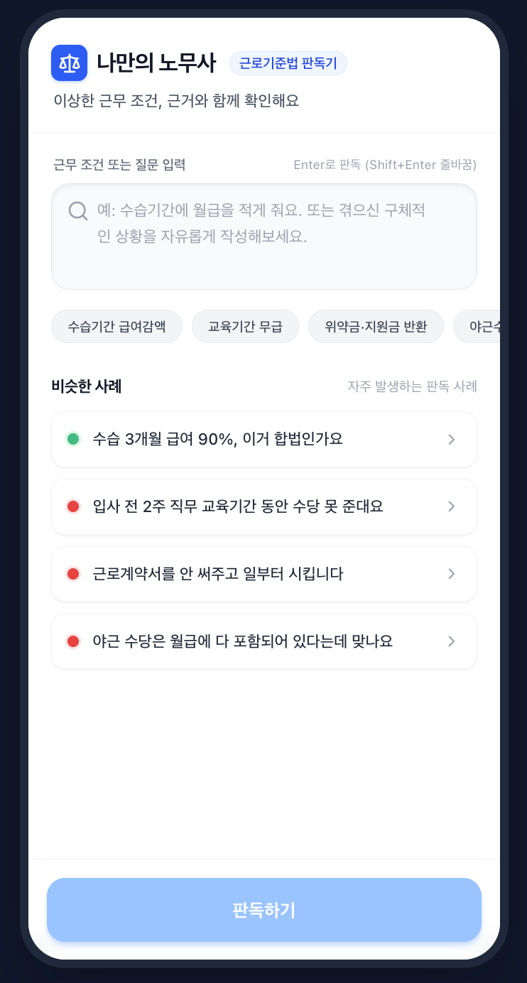 나만의 노무사 메인 화면 - 입력창과 추천 칩