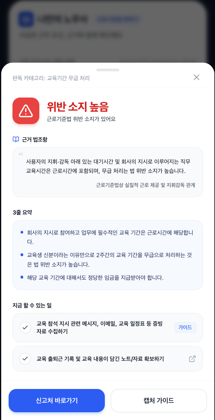 나만의 노무사 결과 바텀시트 - 신호등 뱃지와 근거 조항, 대처 가이드