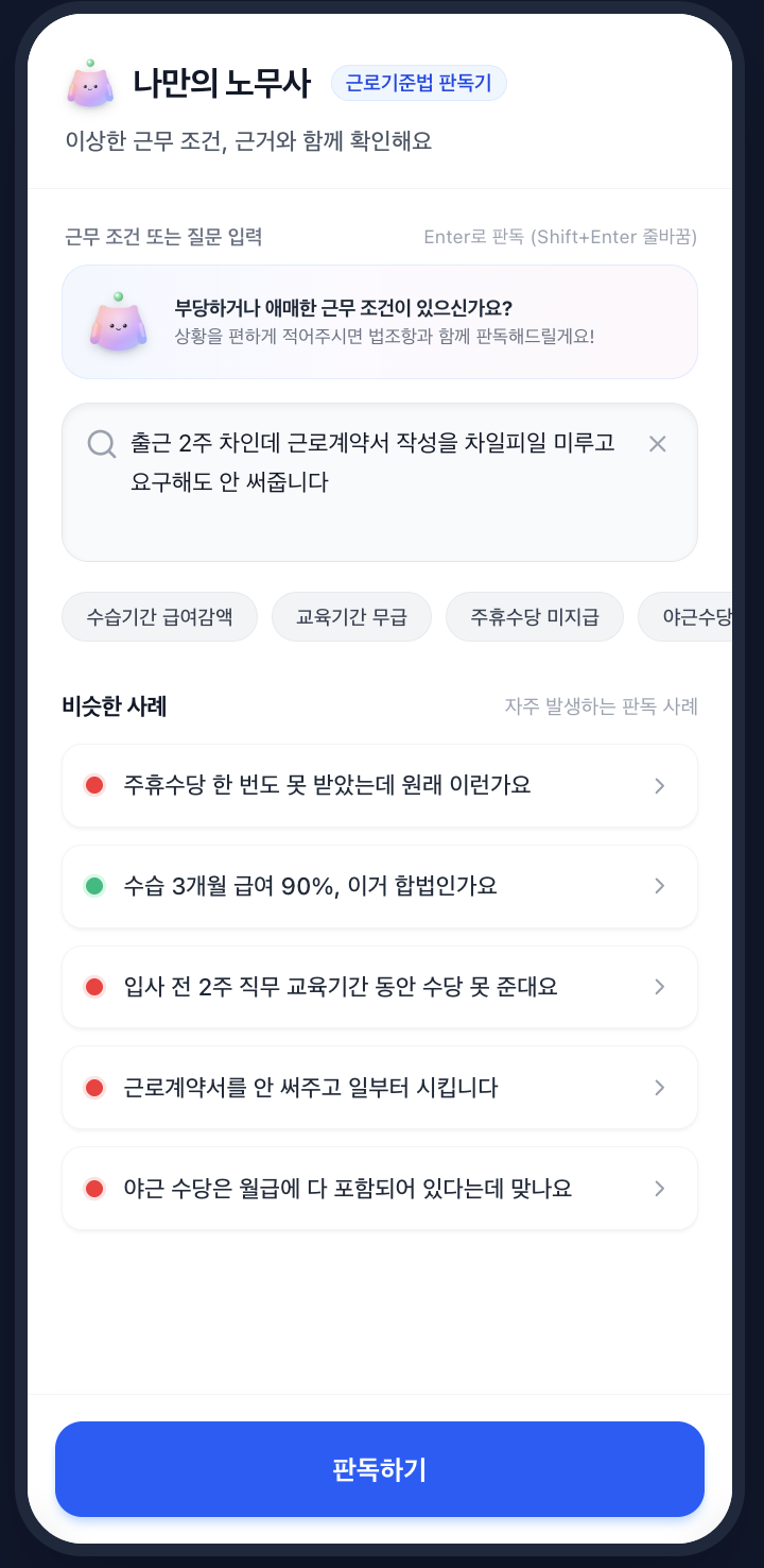 나만의 노무사 메인 화면 - 입력창과 추천 칩
