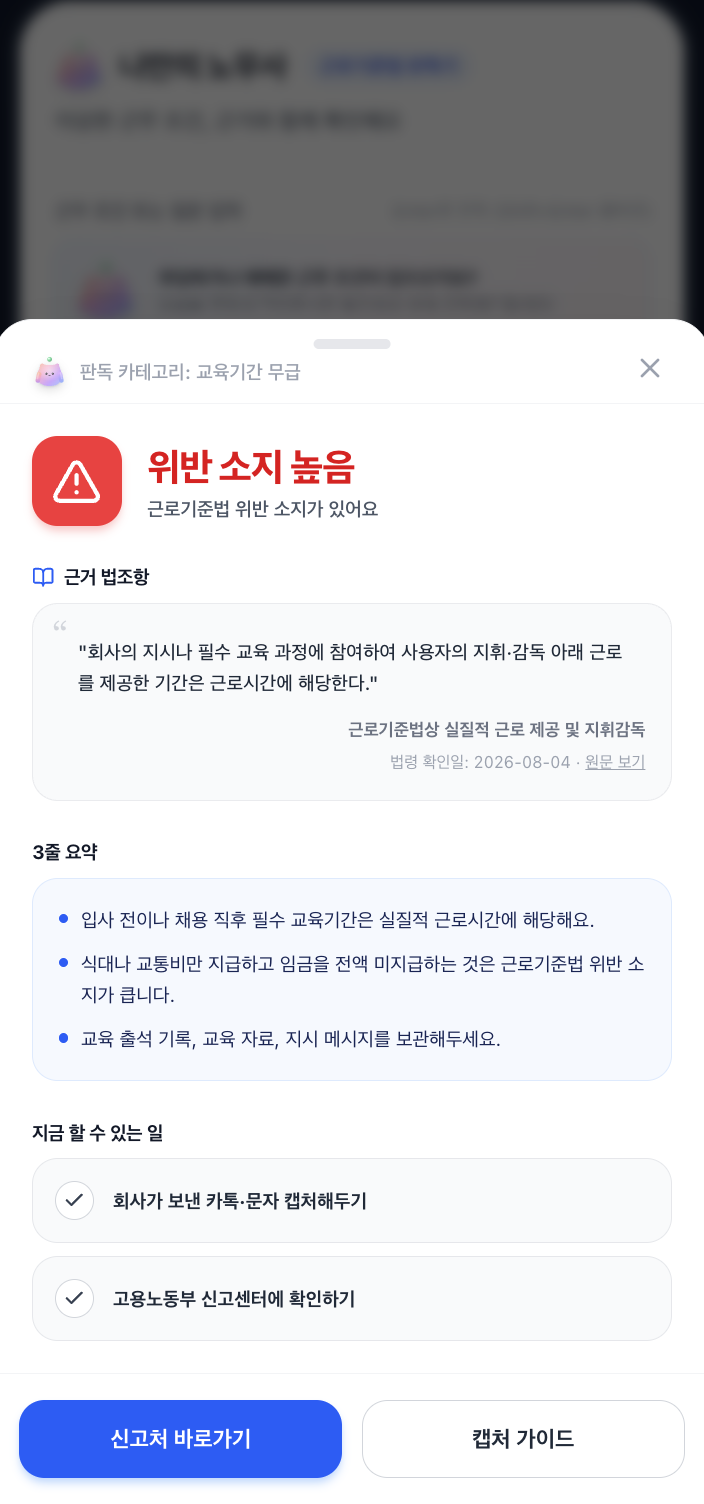 나만의 노무사 결과 바텀시트 - 신호등 뱃지와 근거 조항, 대처 가이드