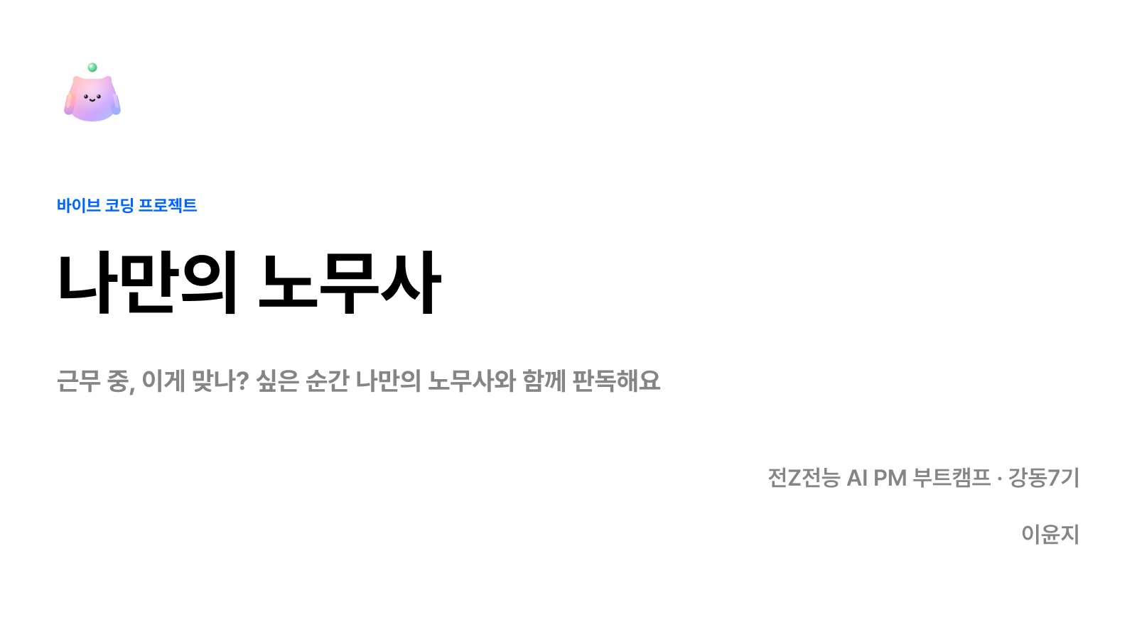 나만의 노무사 발표 표지 슬라이드