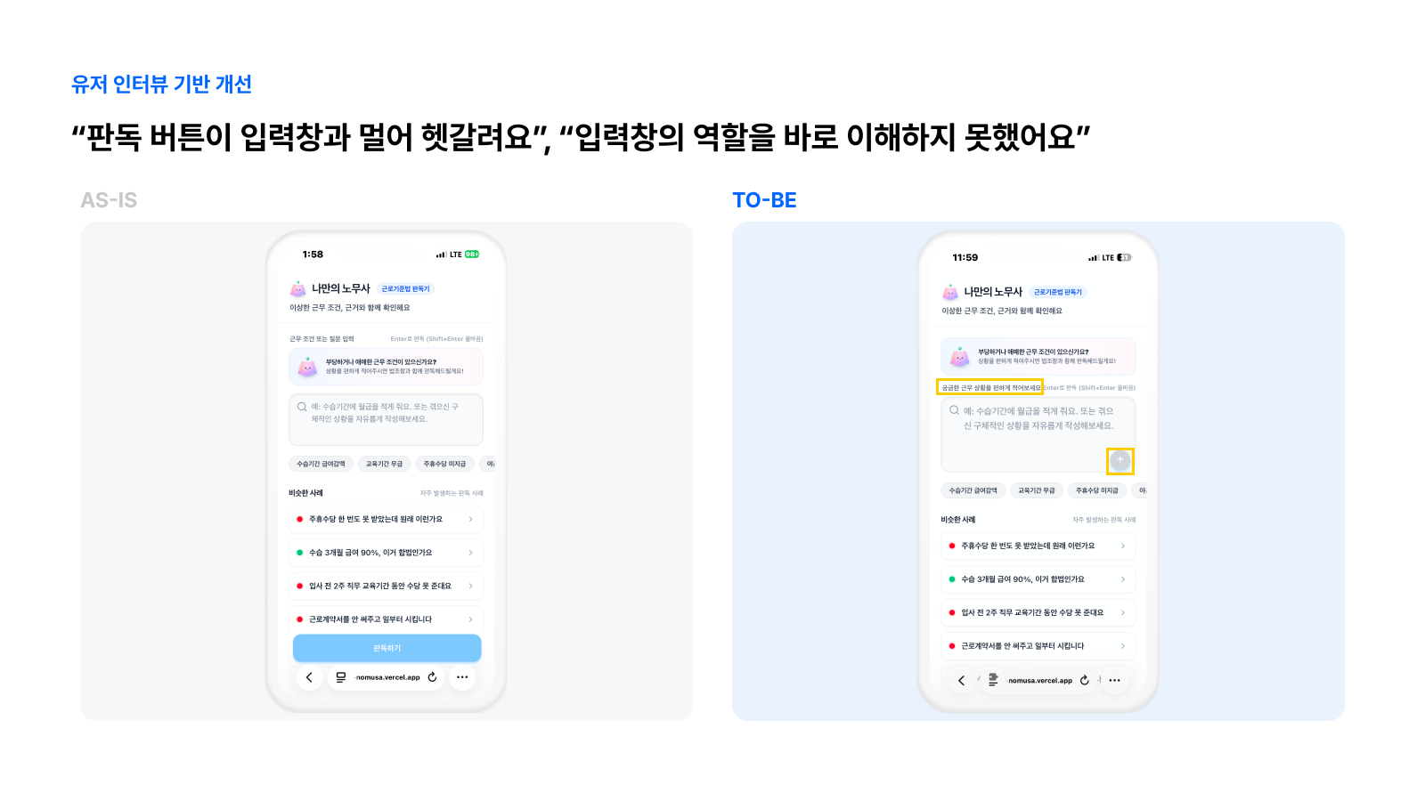 개선 1 - 입력창 라벨 추가와 판독 버튼을 입력창 안으로 통합, AS-IS TO-BE 비교