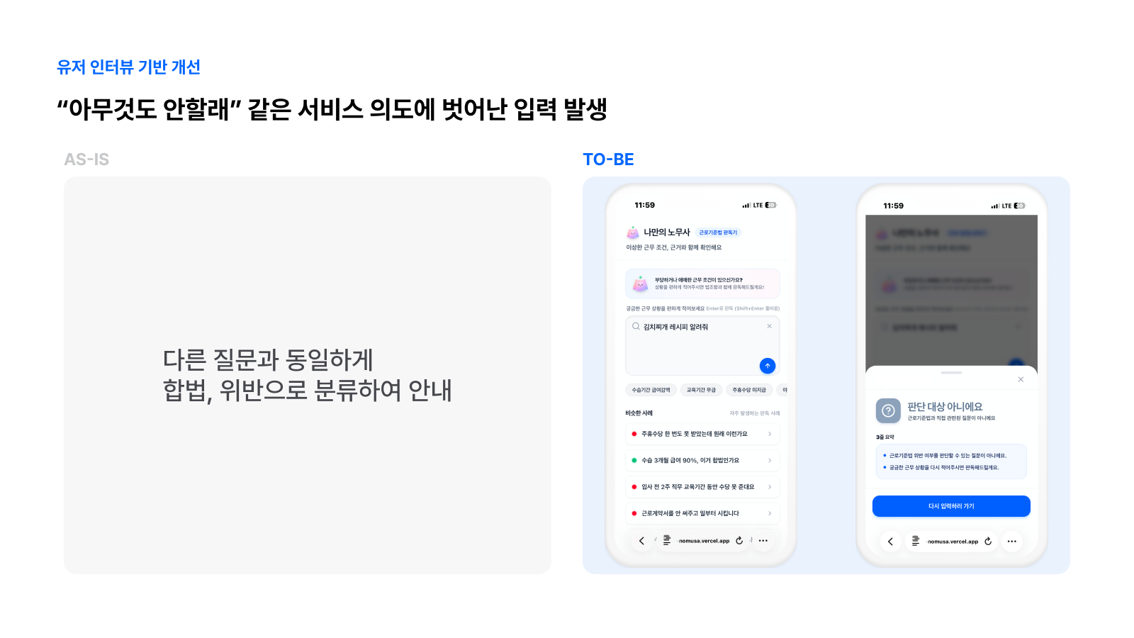 개선 2 - 서비스 의도에서 벗어난 입력에 대한 예외 처리, AS-IS TO-BE 비교