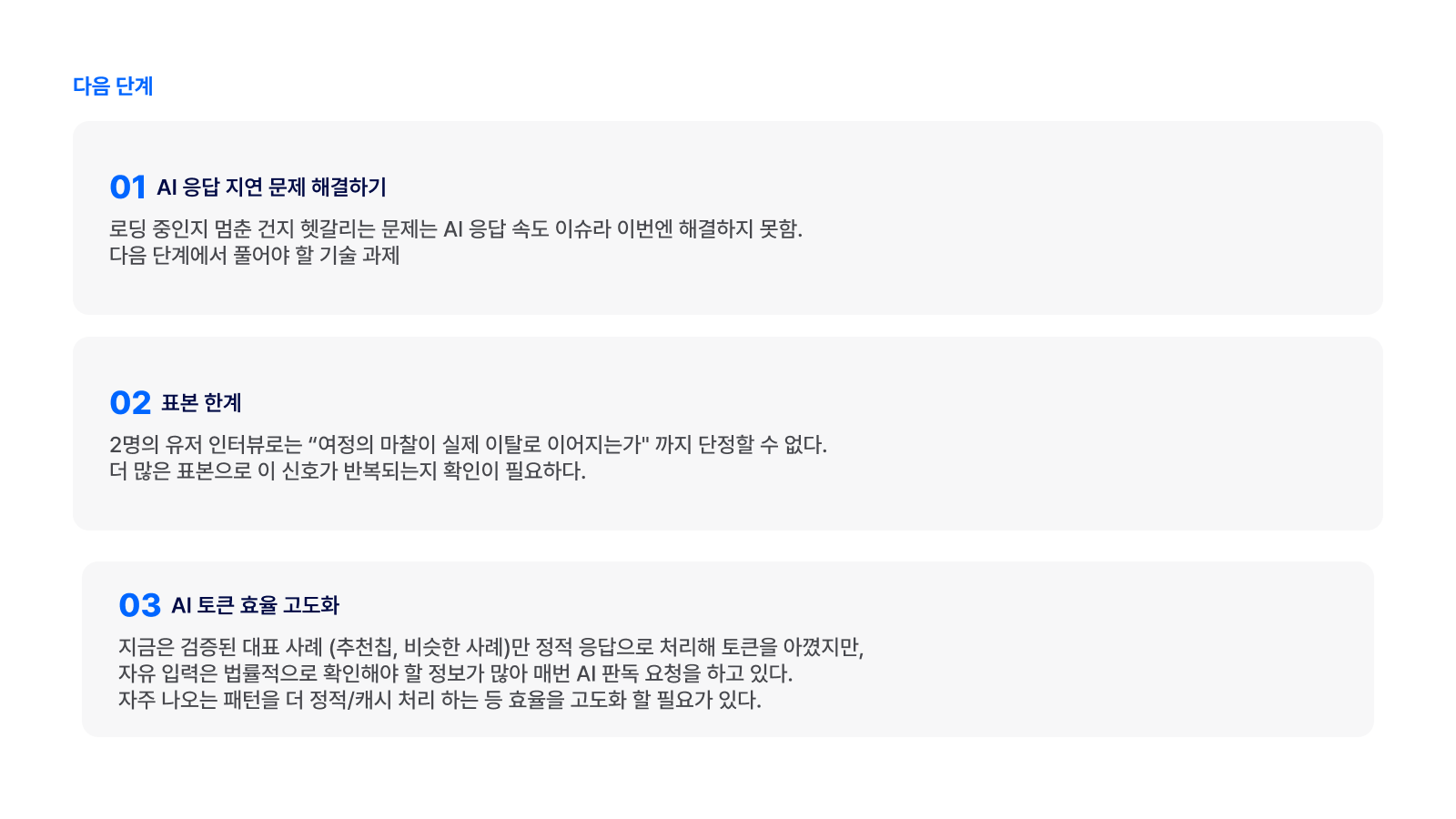 다음 단계 3가지 - AI 응답 지연 해결, 표본 한계, AI 토큰 효율 고도화