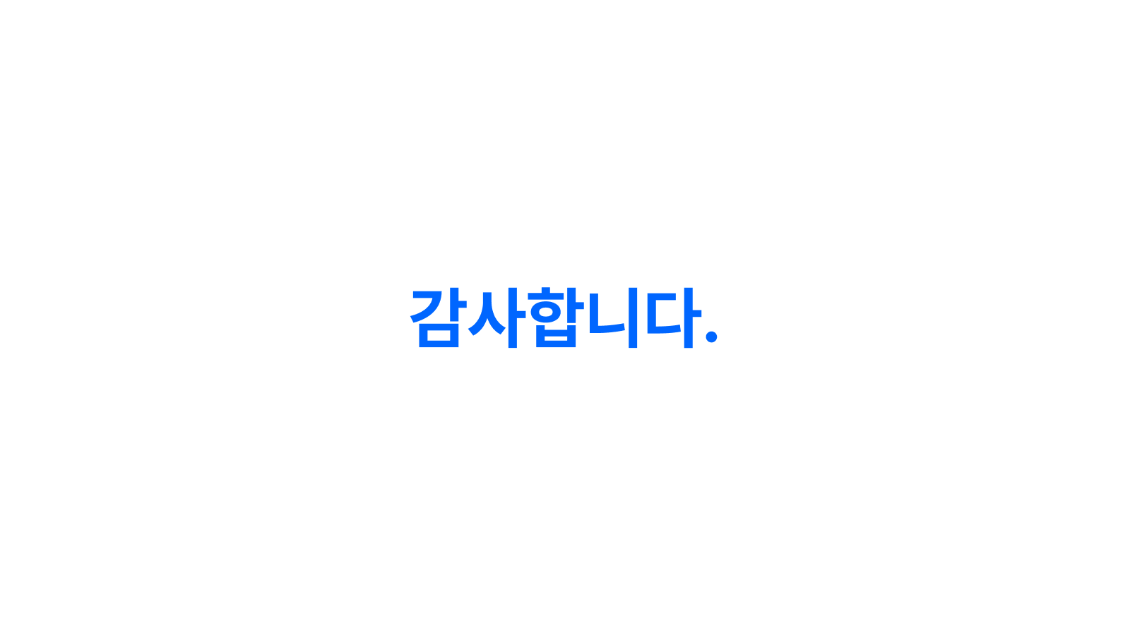 마무리 슬라이드