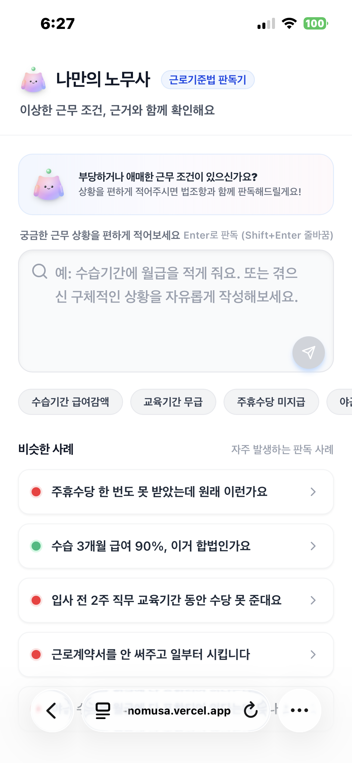나만의 노무사 홈 화면 - 상황 입력창 오른쪽 아래 비행기 판독 버튼, 추천 질문 칩, 비슷한 사례 목록(빨강/초록 동그라미)