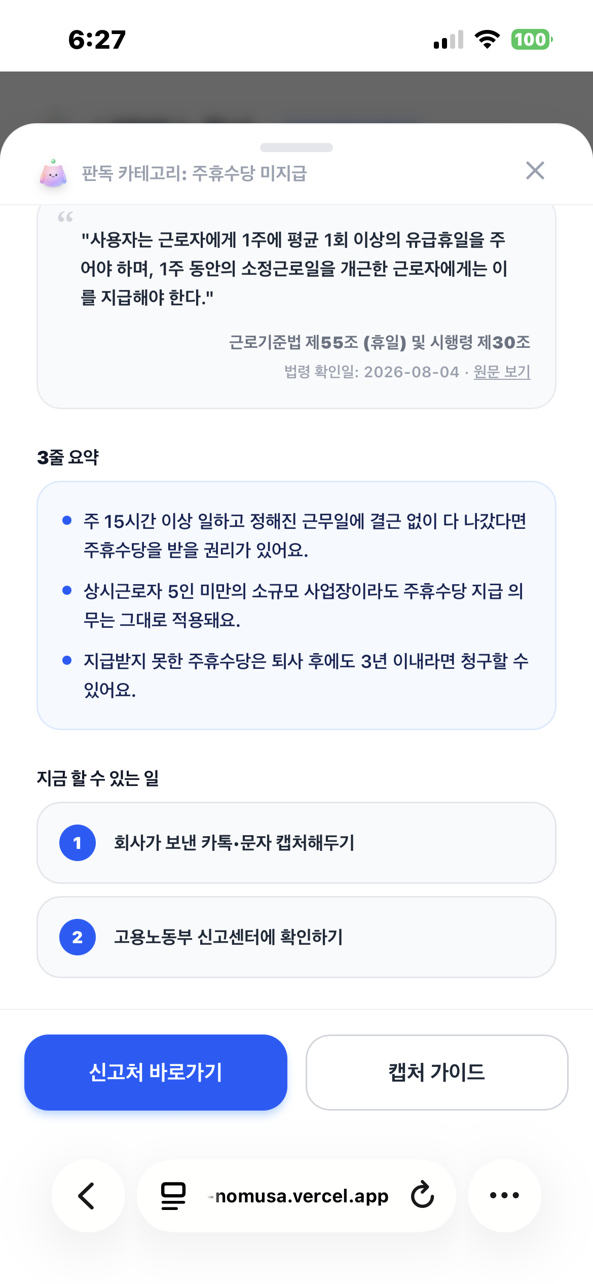 주휴수당 미지급 위반 소지 높음(빨강) 결과 화면 - '지금 할 수 있는 일'을 1·2 숫자 리스트로 정리한 체크리스트, 신고처 바로가기 버튼