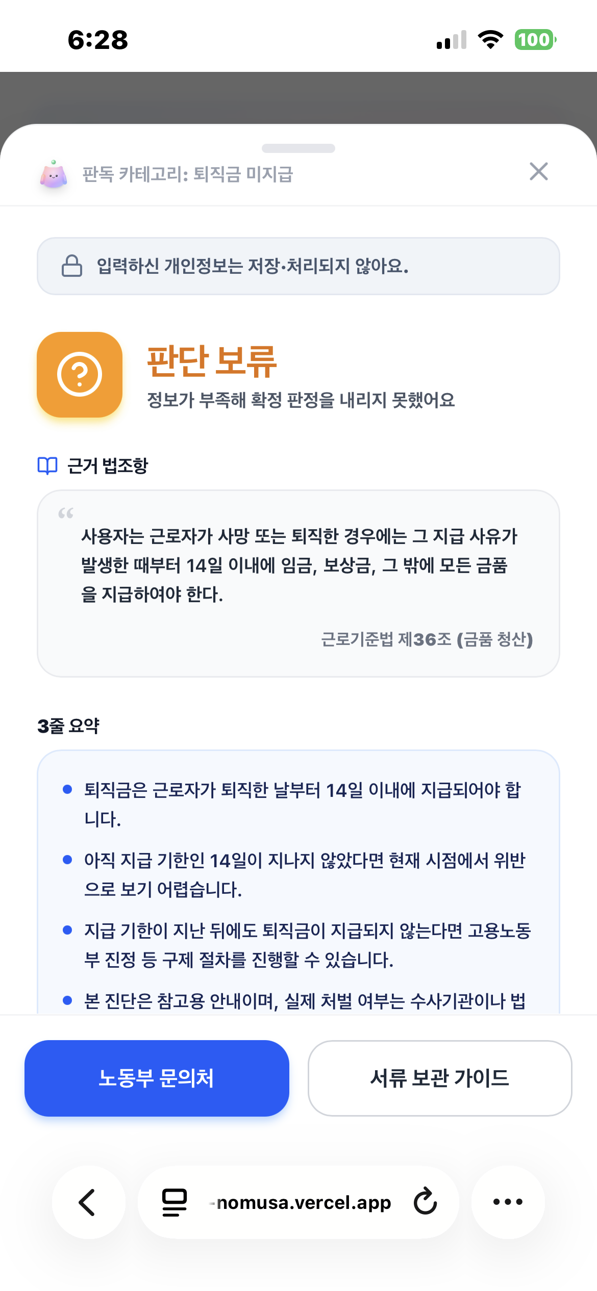 퇴직금 미지급 결과 화면 - 상단 자물쇠 개인정보 안내 배지 '입력하신 개인정보는 저장·처리되지 않아요', 판단 보류(hold) 판정, 지급 기한 14일 안내