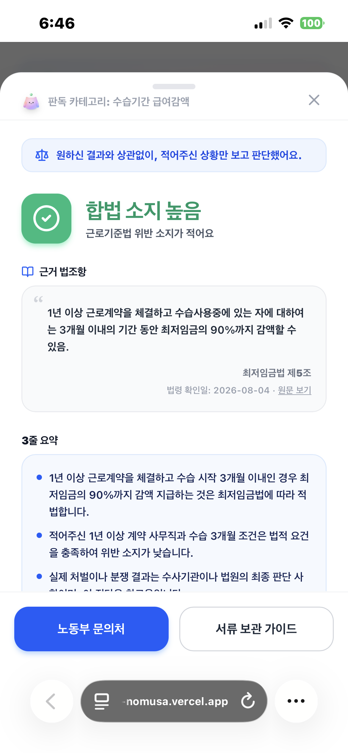 수습기간 급여감액 합법 소지 높음(초록) 결과 화면 - 상단에 저울 아이콘 판정 무결성 배지 '원하신 결과와 상관없이, 적어주신 상황만 보고 판단했어요'