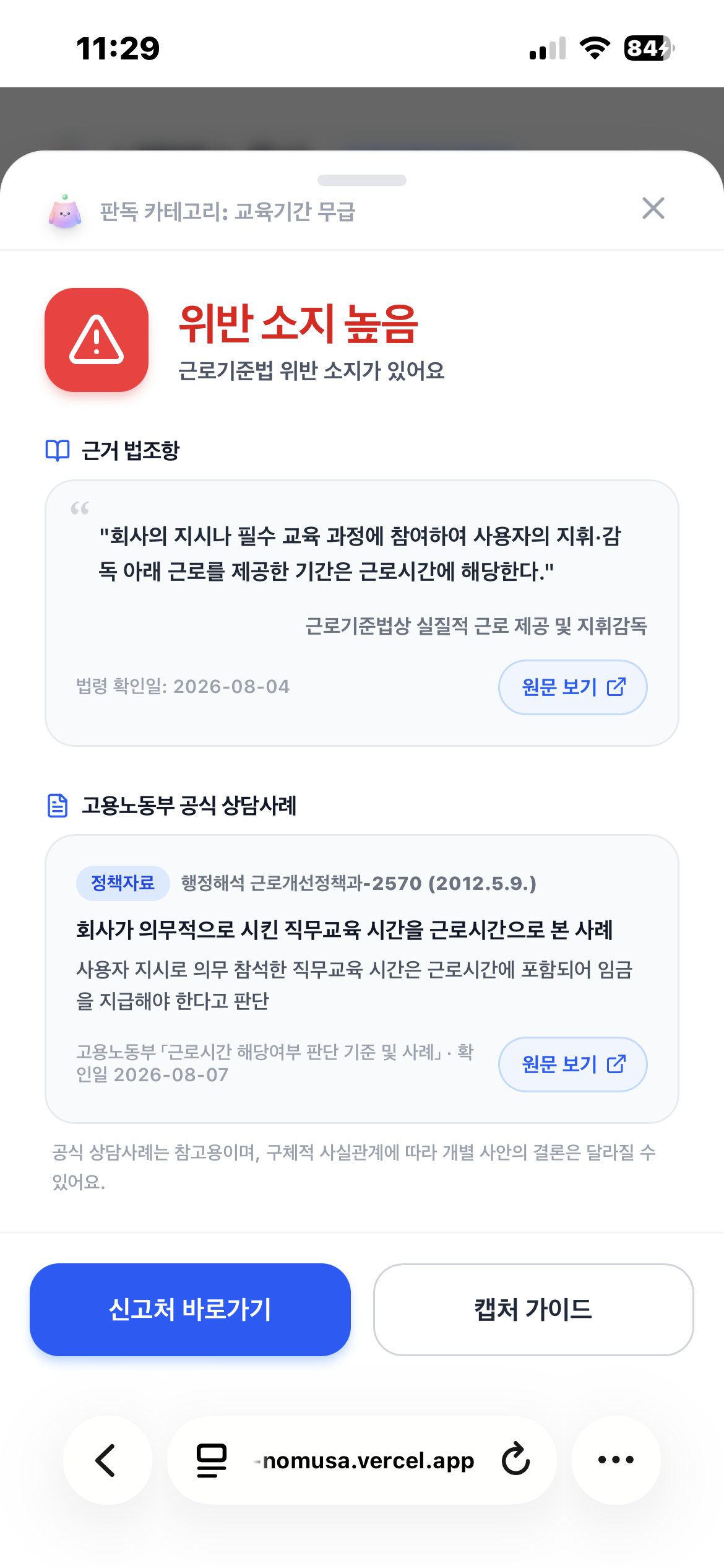 개선 후 — 근거 조항과 고용노동부 공식 상담사례 링크를 파란 칩 버튼과 외부링크 아이콘으로 승격해 발견성을 높인 결과 화면